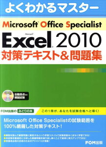 Microsoft　Excel　2010対策テキスト＆問題集 Microsoft　Office　Speciali （よくわかるマスター） [ 富士通エフ・オー・エム ]