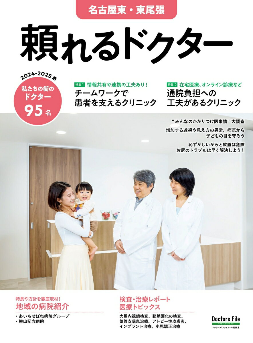 頼れるドクター 名古屋東・東尾張 vol.9 2024-2025版（9）