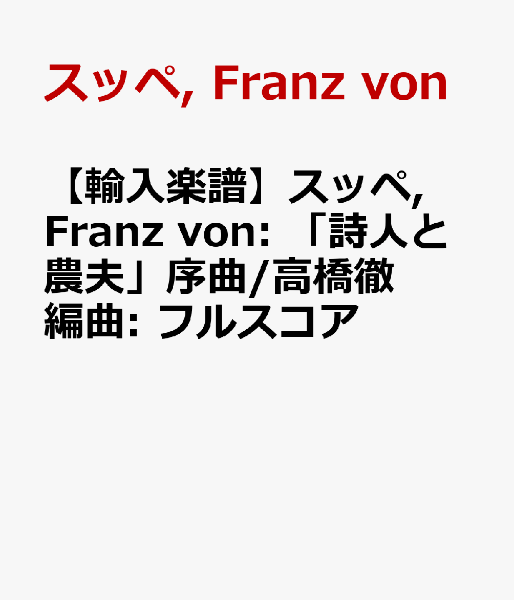 【輸入楽譜】スッペ, Franz von: 「詩人と農夫」序曲/高橋徹編曲: フルスコア