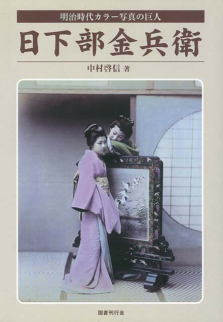 【バーゲン本】日下部金兵衛ー明治時代カラー写真の巨人