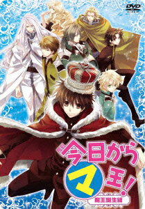 魔劇「今日からマ王!」〜魔王誕生編〜