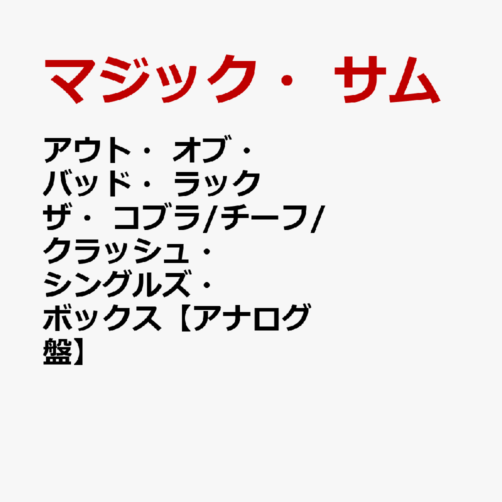 アウト・オブ・バッド・ラック ザ・コブラ/チーフ/クラッシュ・シングルズ・ボックス【アナログ盤】