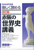 赤阪の世界史講義改訂版