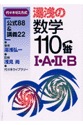 湯浅の数学110番1・A・2・B