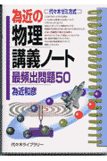 為近の物理講義ノート「最頻出問題50」