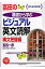 富田の基礎から学ぶビジュアル英文読解(構文把握編) 1,296円