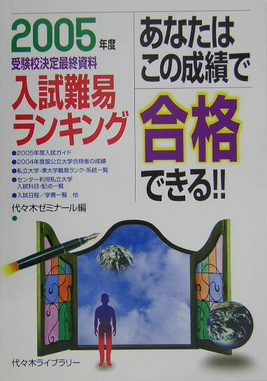 あなたはこの成績で合格できる！！（2005年度）