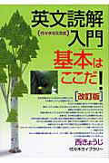 英文読解入門基本はここだ！改訂版 [ 西きょうじ ]