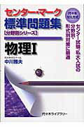 センター・マーク標準問題集物理1