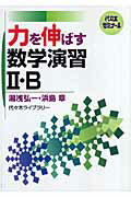 力を伸ばす数学演習2・B