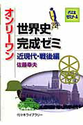 オンリーワン世界史完成ゼミ（近現代 戦後編） （代々木ゼミナール） 佐藤幸夫