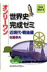 オンリーワン世界史完成ゼミ（近現代・戦後編） （代々木ゼミナール） [ 佐藤幸夫 ]