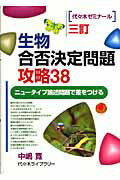 生物合否決定問題攻略383訂 （代々木ゼミナール） [ 中嶋寛 ]