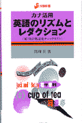 カナ活用英語のリズムとレダクション