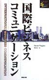国際ビジネスコミュニケ-ション