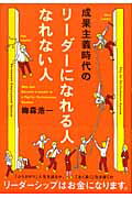 成果主義時代のリ-ダ-になれる人なれない人