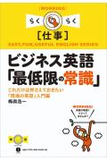 ビジネス英語「最低限の常識」