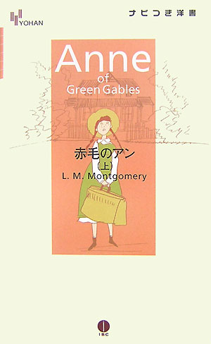 赤毛のアン（上）
