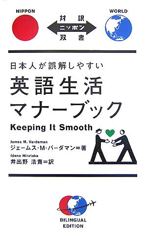 日本人が誤解しやすい英語生活マナーブック