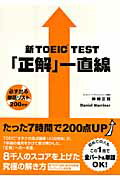 新TOEIC　test「正解」一直線