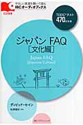 ジャパンFAQ（文化編）