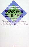 英語の迷信エッセイ事典