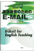 英語教育のためのE-MAIL