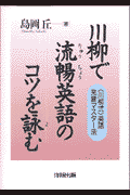 川柳で流暢英語のコツを詠む