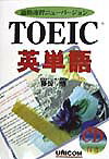 通勤速習ニューバージョン 藤田悟 ユニコムトーイツク エイタンゴ フジタ,サトシ 発行年月：1998年07月 予約締切日：1998年06月24日 ページ数：311p サイズ：単行本 ISBN：9784896892574 付属資料：CD1 第1部　英単語基本編／第2部　TOEIC問題の徹底分析とアプローチ／第3部　場面別語彙編（銀行／買物／郵便・書簡／電話／会議／旅行／企業組織／企業活動／基本動詞のイディオム）／第4部　模擬問題（正解・解説／answer　sheet） TOEICの試験問題を分析し、どんな語彙がどのように出題されているかを徹底解明し、ここにそのすべてを収録。TOEICの学習は、英語を日本語に置き換えていては到底間に合わない。英語を英語のまま理解すること、これが秘訣。付属のCDでそれに挑戦ドリル。 本 語学・学習参考書 語学学習 その他 語学・学習参考書 語学関係資格 TOEIC 資格・検定 語学関係資格 TOEIC