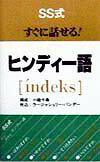 SS式すぐに話せる！ヒンディー語「i´ndeks」 