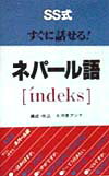 SS式すぐに話せる！ネパール語「i´ndeks」