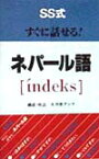 SS式すぐに話せる！ネパール語「i´ndeks」 [ 大河原アンナ ]