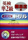 本書は、準２級の英検受験者の１次試験の合否を決定づける試験直前対策の問題集です。英検に頻出する単語・熟語・語法を調べ、例文に重要ポイント、訳、解説をつけて説明をしています。すべて選択肢から（）に入れる正答を選ぶ問題ですから、自分のわからないところを素早くチェックができ、重要ポイントで確認することができます。また、問題は全ページにわたり難易度別に構成されています。