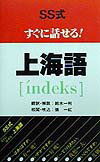 SS式すぐに話せる！上海語「i´ndeks」