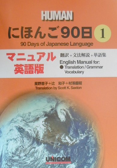 にほんご90日（第1巻　マニュアル英語版）