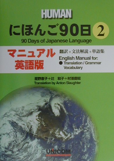 にほんご90日（第2巻　マニュアル英語版）