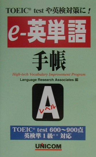 語学の学習も従来の本やテープだけの時代から、この新しい時代に即応した学習形態が要求されております。こうした先進的技術を駆使して、より効率的で、より快適な学習環境を創出することに応えてｅ-単語手帳を企画しました。このｅ-英単語手帳は、インターネットを利用して本による学習の成果をオンライン上でチェックすることができます。