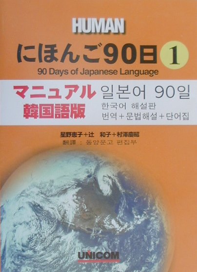 にほんご90日（第1巻　マニュアル韓国語版）