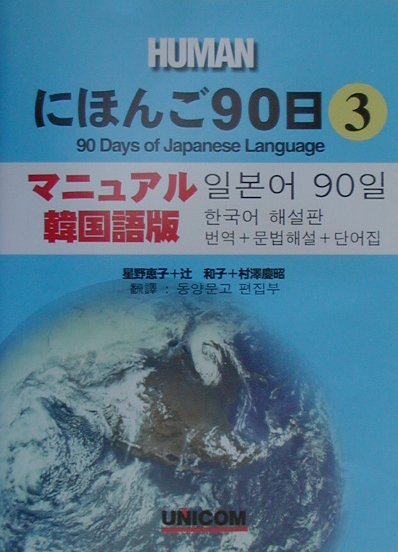 にほんご90日（第3巻　マニュアル韓国語版）