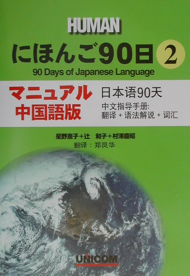 にほんご90日（第2巻　マニュアル中国語版）