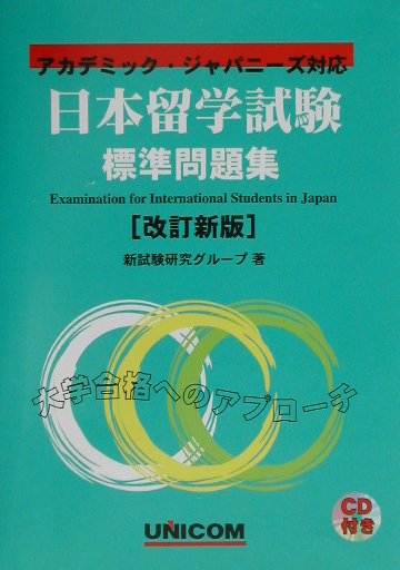 日本留学試験標準問題集改訂新版