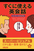 すぐに使える英会話