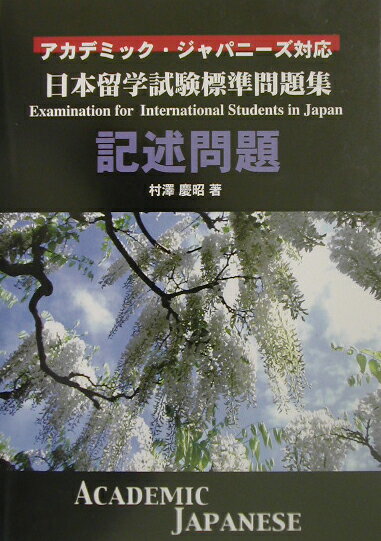 日本留学試験標準問題集記述問題