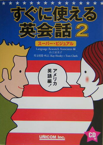 すぐに使える英会話（2（アメリカ