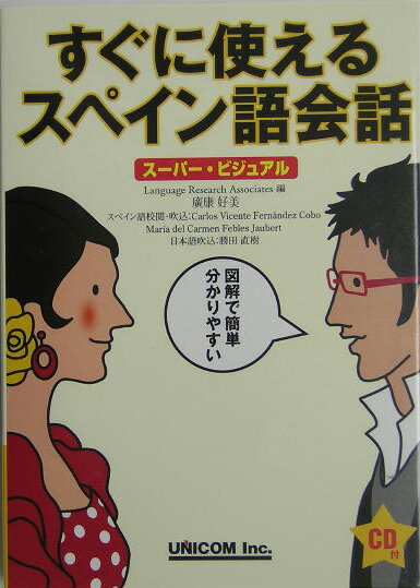 すぐに使えるスペイン語会話 スーパー・ビジュアル [ ランゲージリサーチアソシエイツ ]