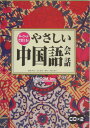 やさしい中国語会話改訂版 キーワードで覚える！ 中道朋子