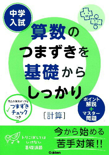 中学入試算数のつまずきを基礎からしっかり（計算） [ 学研教育出版 ]