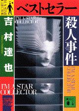 ベストセラー殺人事件