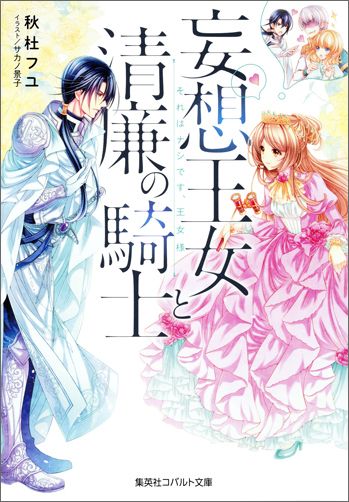 王女ティファンヌは、政略結婚のためにアレサンドリ神国にやってきた。しかし、夫となるレアンドロからは『二番目宣告』をされてしまう。彼にとっての最優先事項は「光の巫女」なのだ。それでもティファンヌはめげることなく、王宮にいる美しい人々を追いかける。だってティファンヌの目的は…！？ほとばしる妄想力、そして物語は意外な展開へ。最後は幸せな結末を迎える波乱万丈ラブ・コメディ。