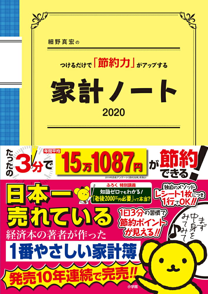 細野真宏のつけるだけで「節約力」がアップする家計ノート2020